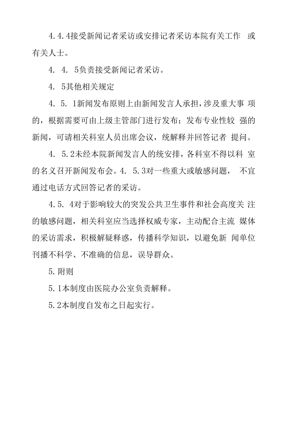 医院新闻发言人制度.docx_第3页