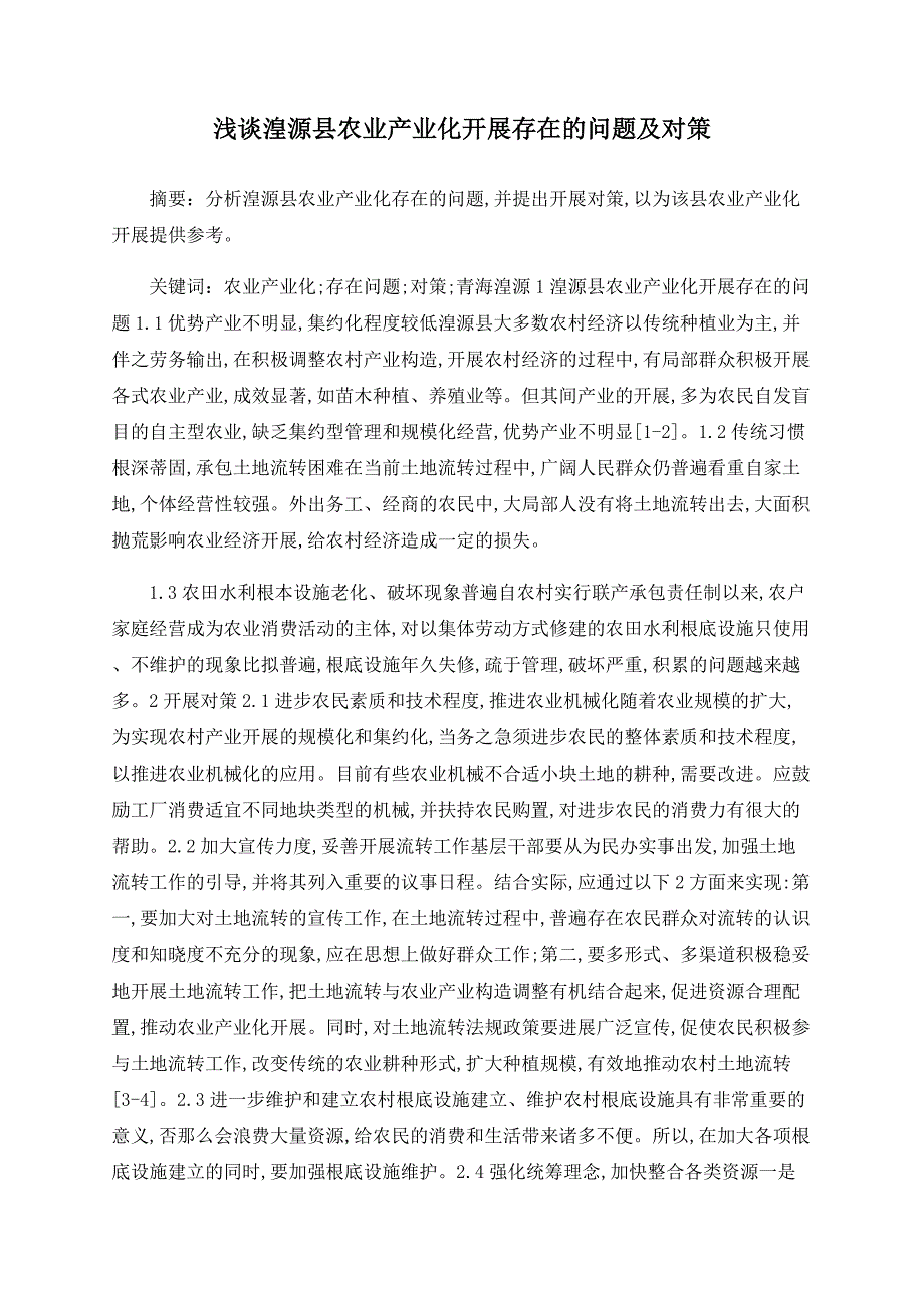 浅谈湟源县农业产业化发展存在的问题及对策_第1页