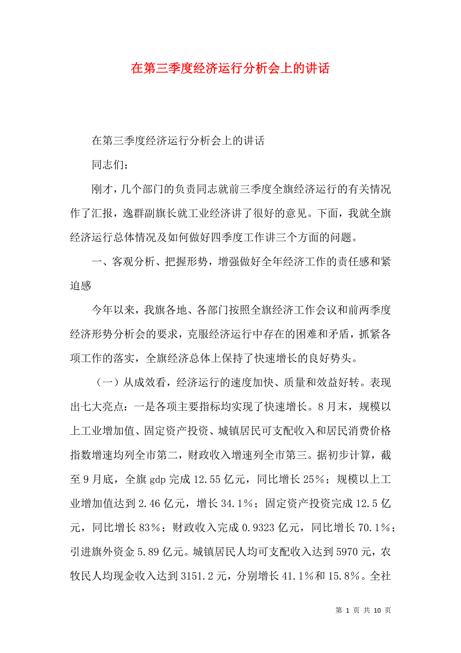 在第三季度经济运行分析会上的讲话_第1页