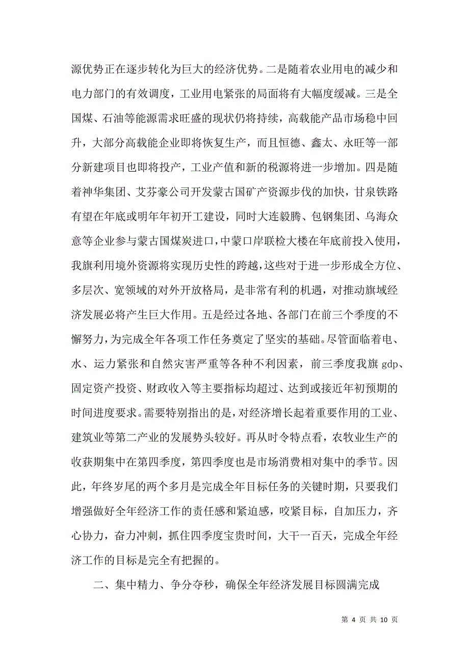 在第三季度经济运行分析会上的讲话_第4页