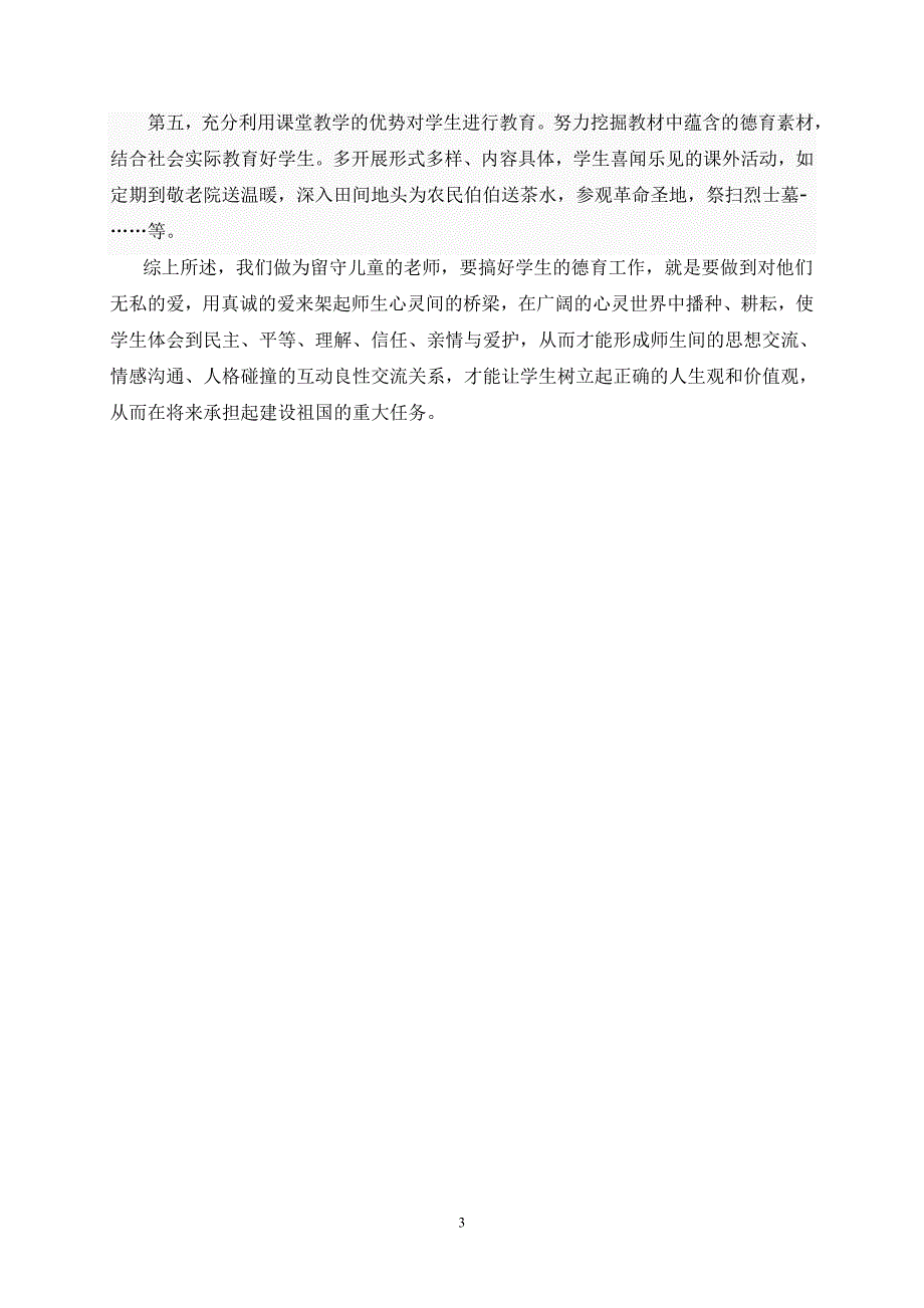 用“爱”搭建师生心灵的桥梁.doc_第3页