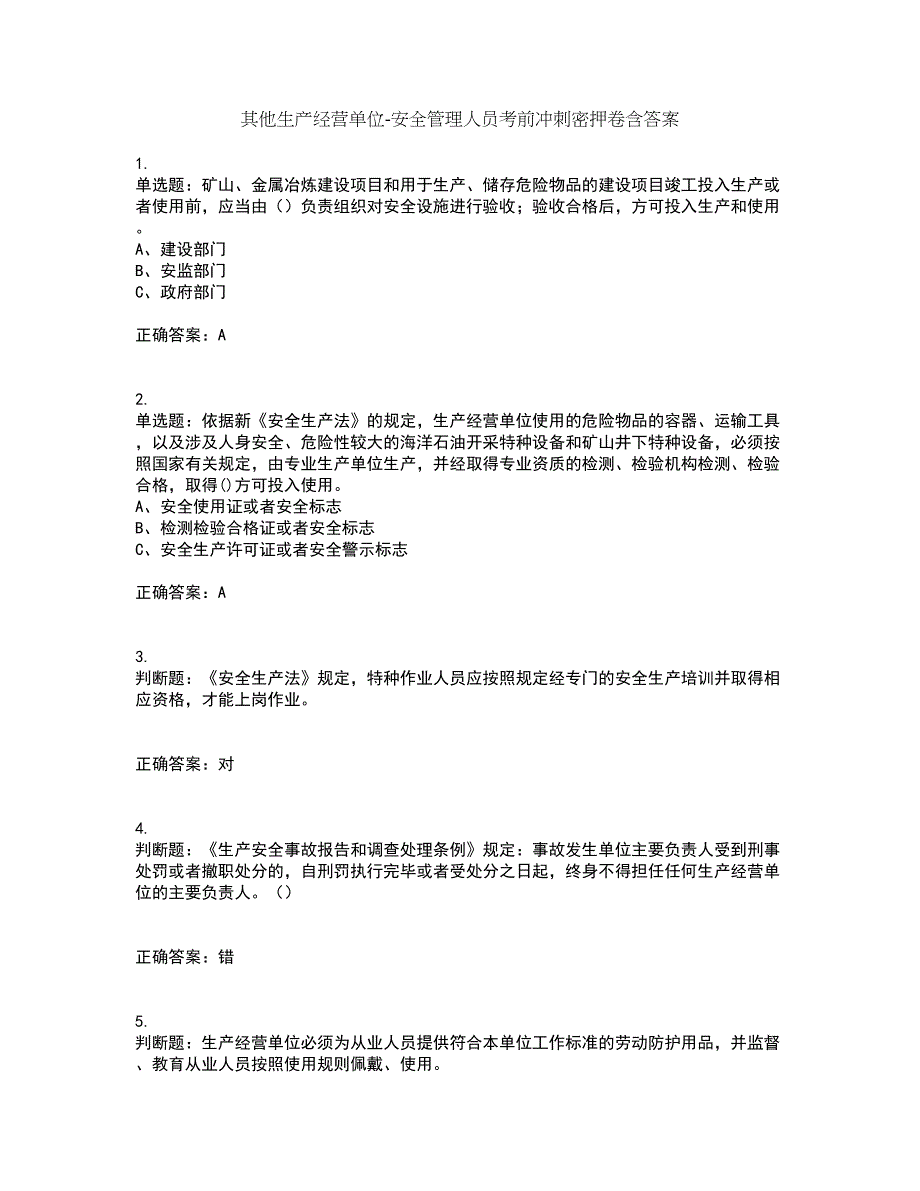 其他生产经营单位-安全管理人员考前冲刺密押卷含答案37_第1页