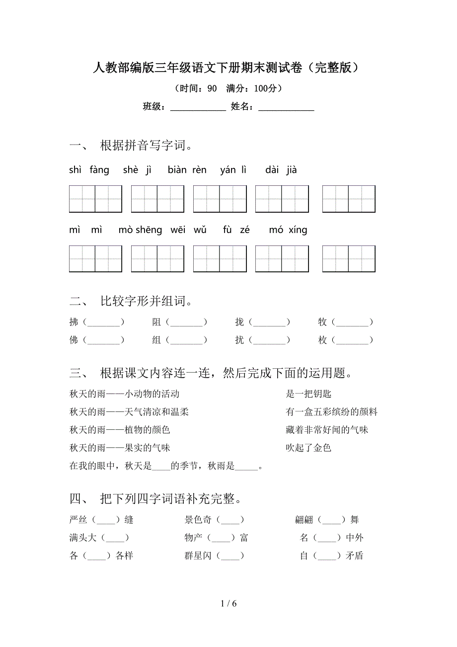 人教部编版三年级语文下册期末测试卷(完整版).doc_第1页