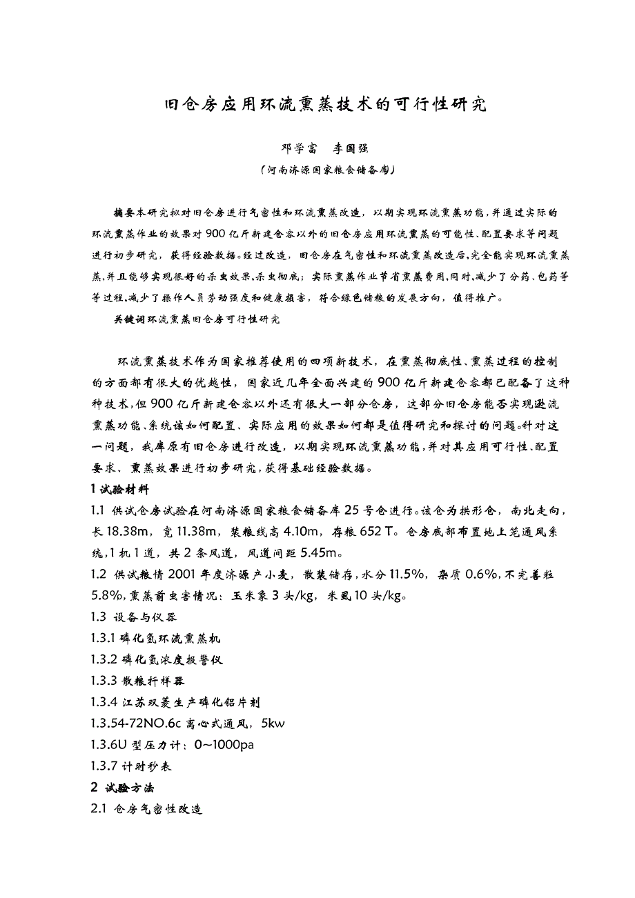 旧仓房应用环流熏蒸技术的可行性研究_第1页