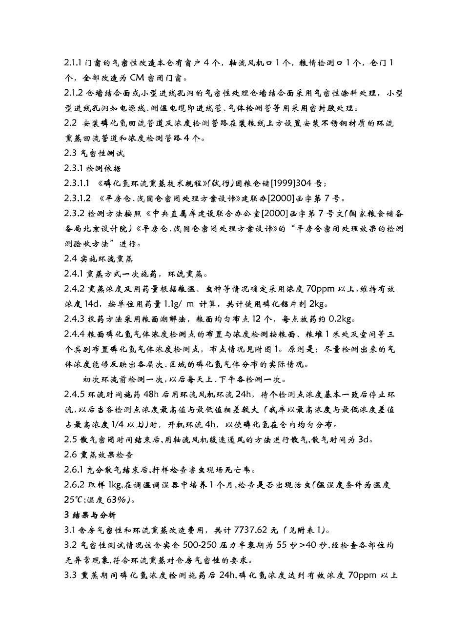 旧仓房应用环流熏蒸技术的可行性研究_第2页