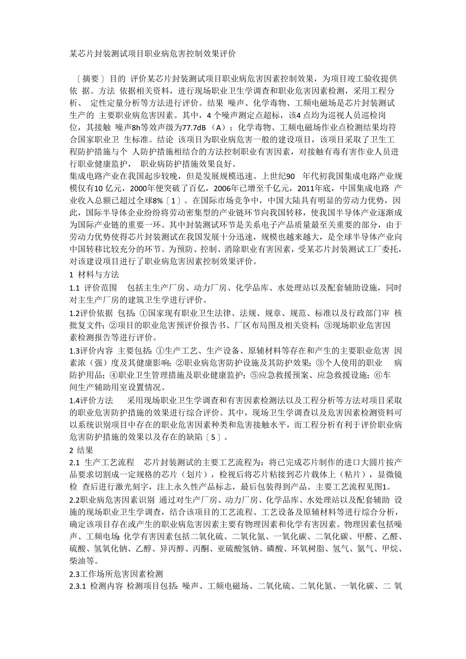 某芯片封装测试项目职业病危害控制效果评价_第1页