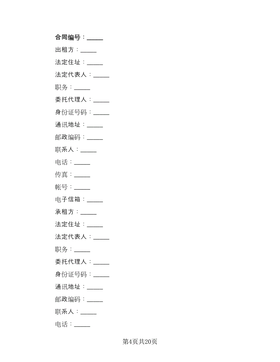 机械租赁协议书电子（六篇）.doc_第4页