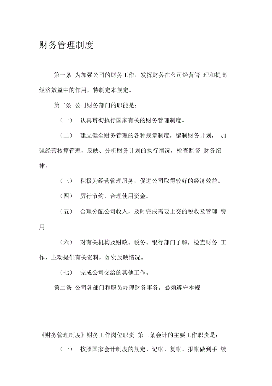 出租汽车公司“财务管理制度”_第1页