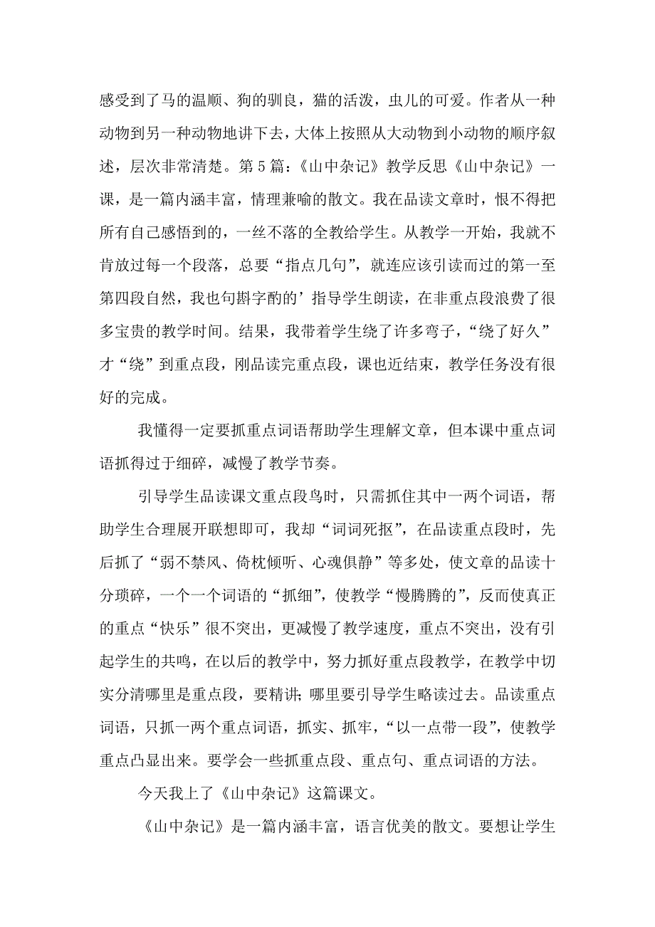 《山中杂记》教学反思.doc_第4页