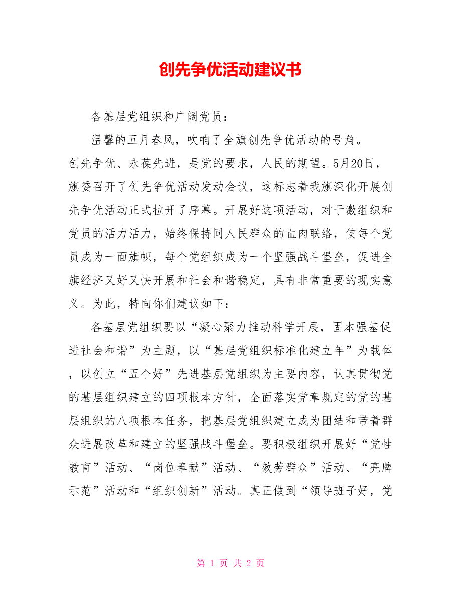 创先争优活动倡议书_第1页