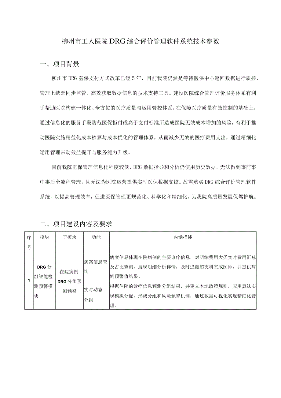 柳州市工人医院DRG综合评价管理软件系统技术参数_第1页
