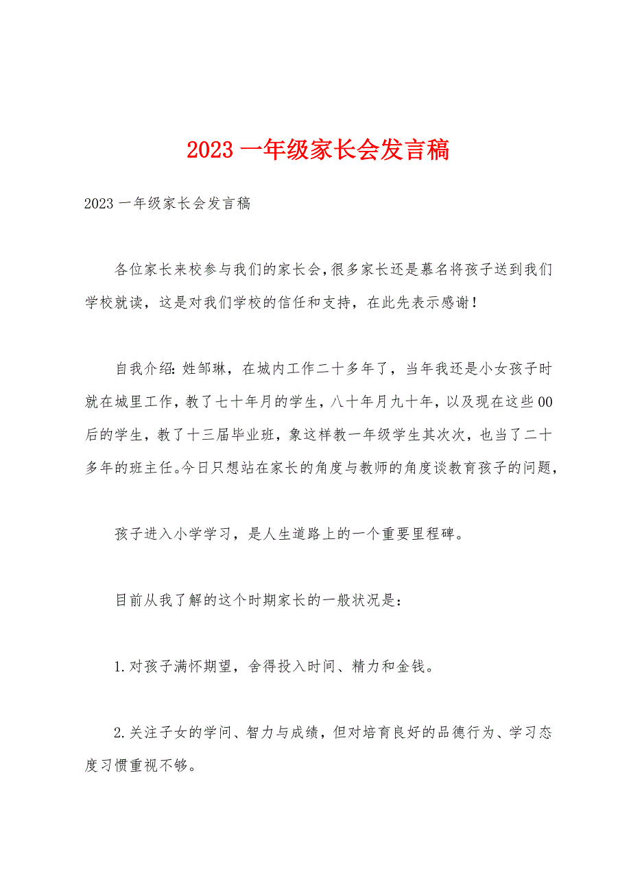 2023年一年级家长会发言稿.docx_第1页