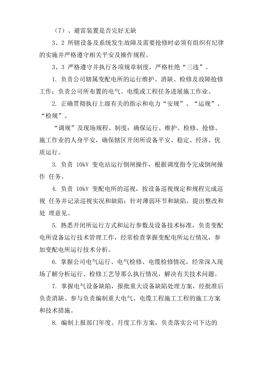 电气岗位安全职责_第3页