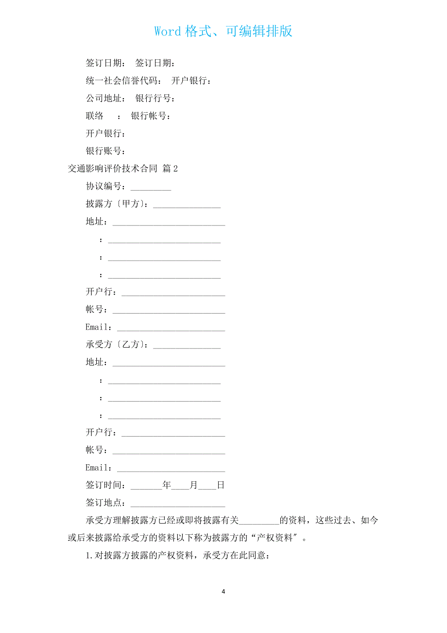 交通影响评价技术合同（汇编3篇）.docx_第4页