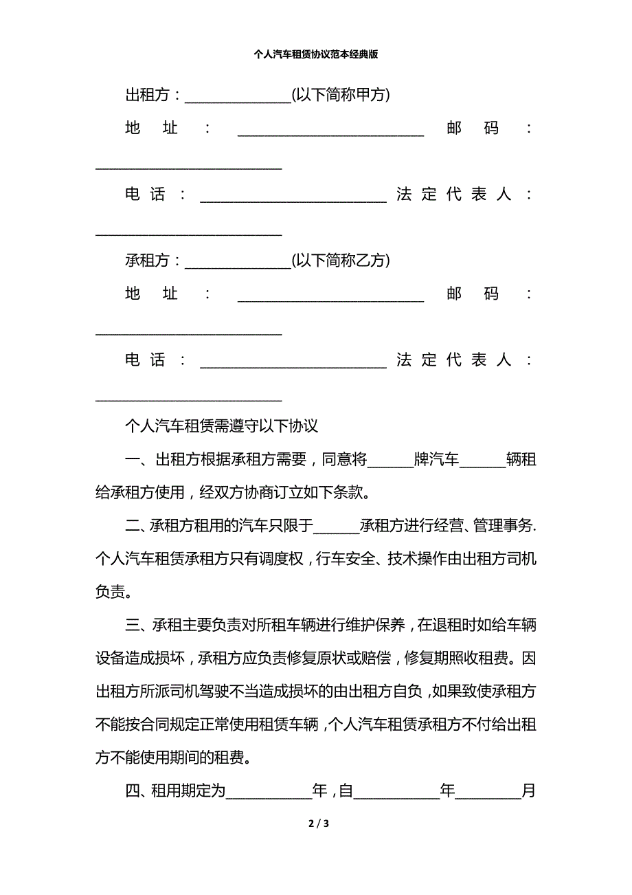 个人汽车租赁协议范本经典版_第2页