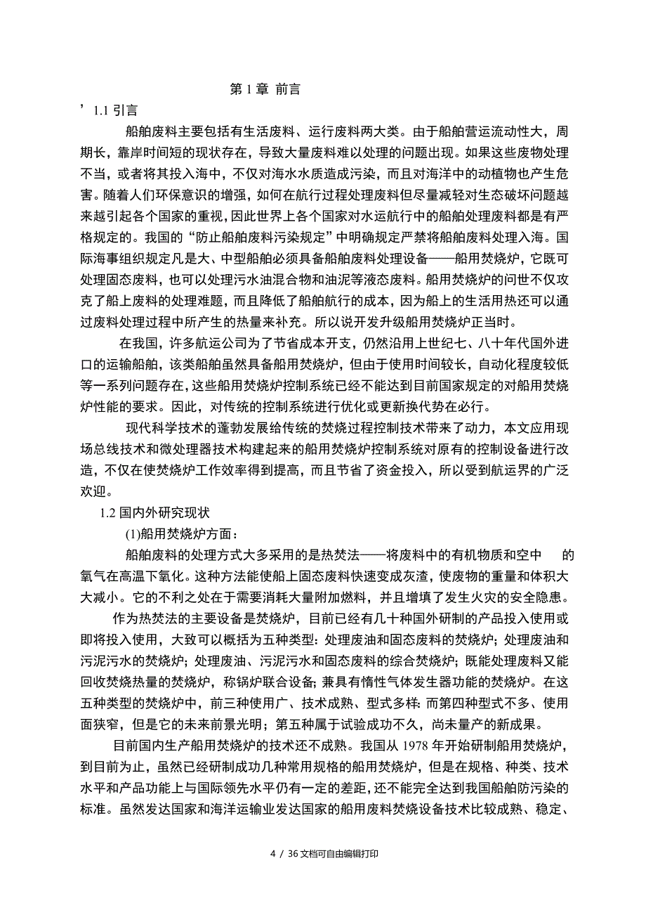 船舶焚烧炉控制系统电子电路工程科技专业资料_第4页