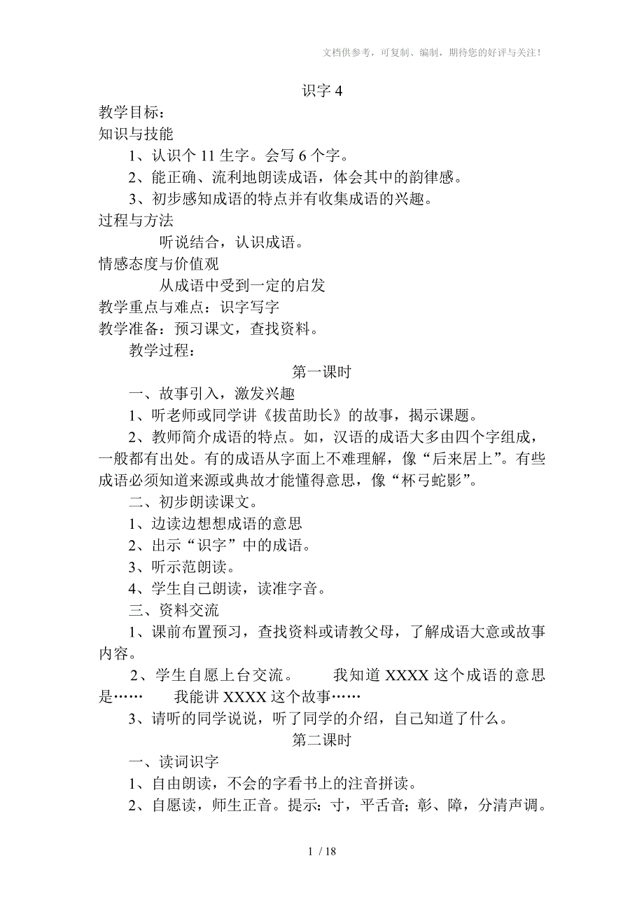 人教版二年级语文上册第四单元教学设计(含三维目标)_第1页