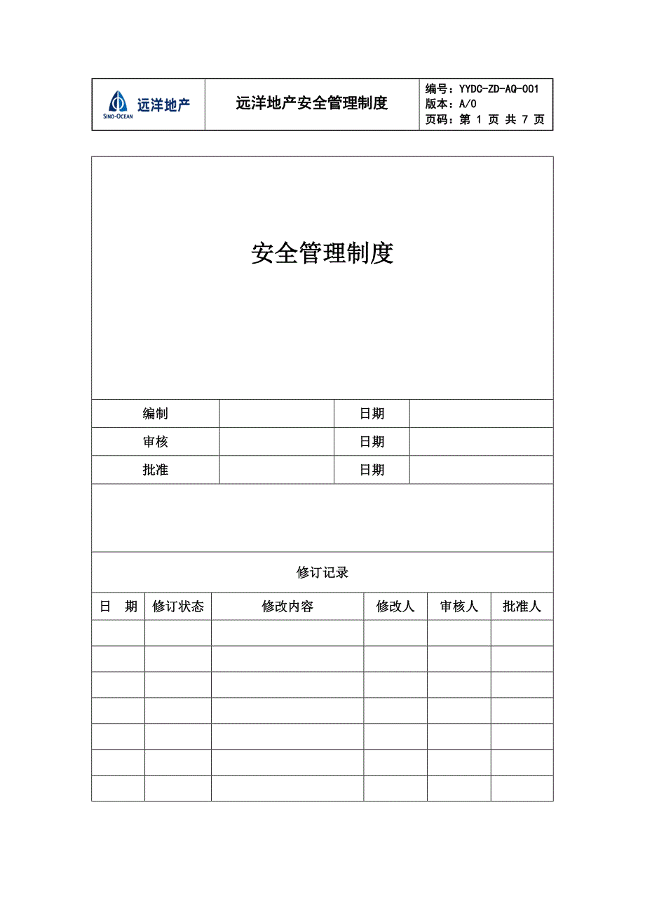 远洋地产安全管理新版制度_第1页