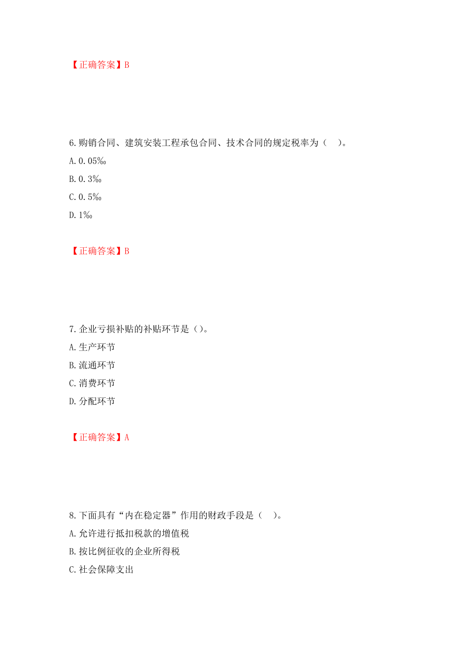 初级经济师《财政税收》试题测试强化卷及答案【82】_第3页