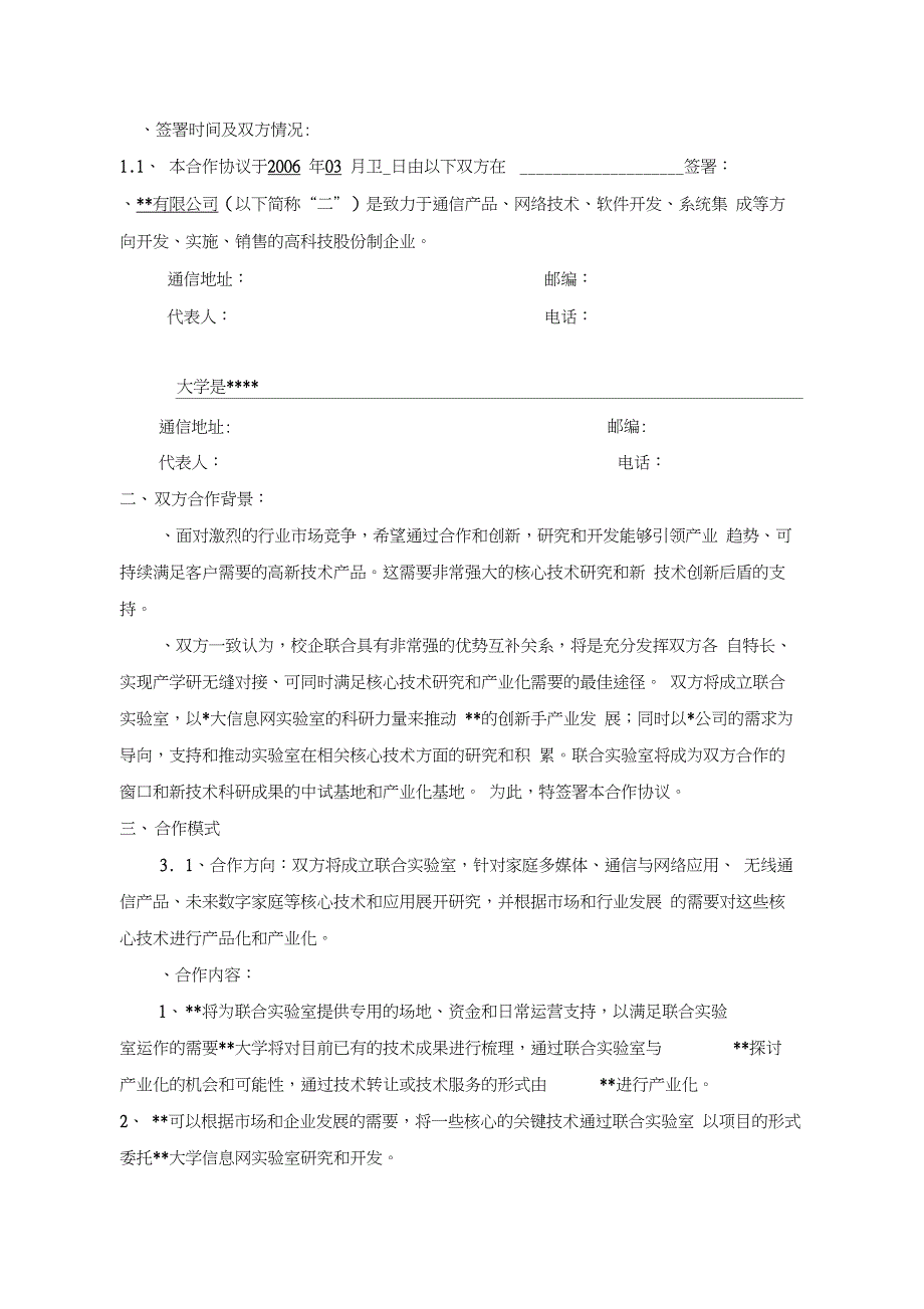 关于成立联合实验室的合作协议_第2页