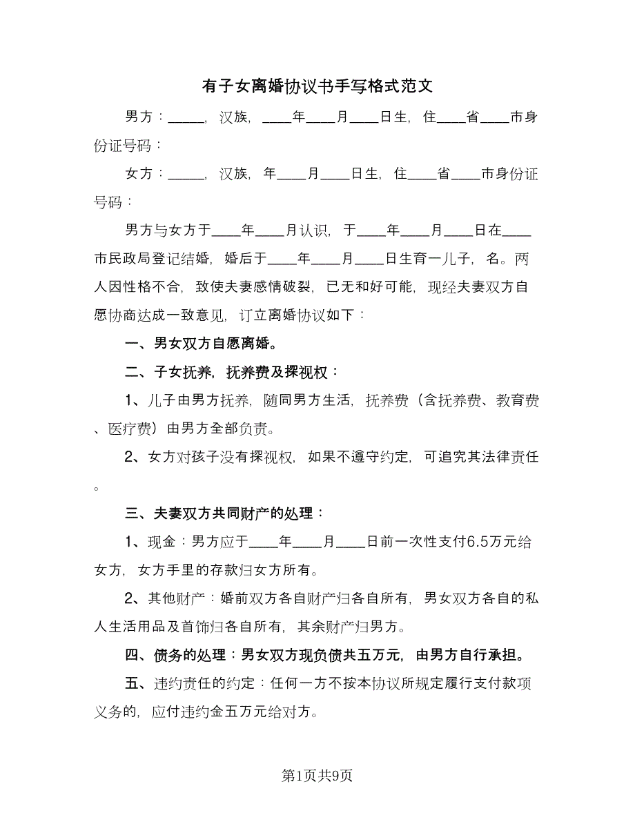 有子女离婚协议书手写格式范文（五篇）.doc_第1页