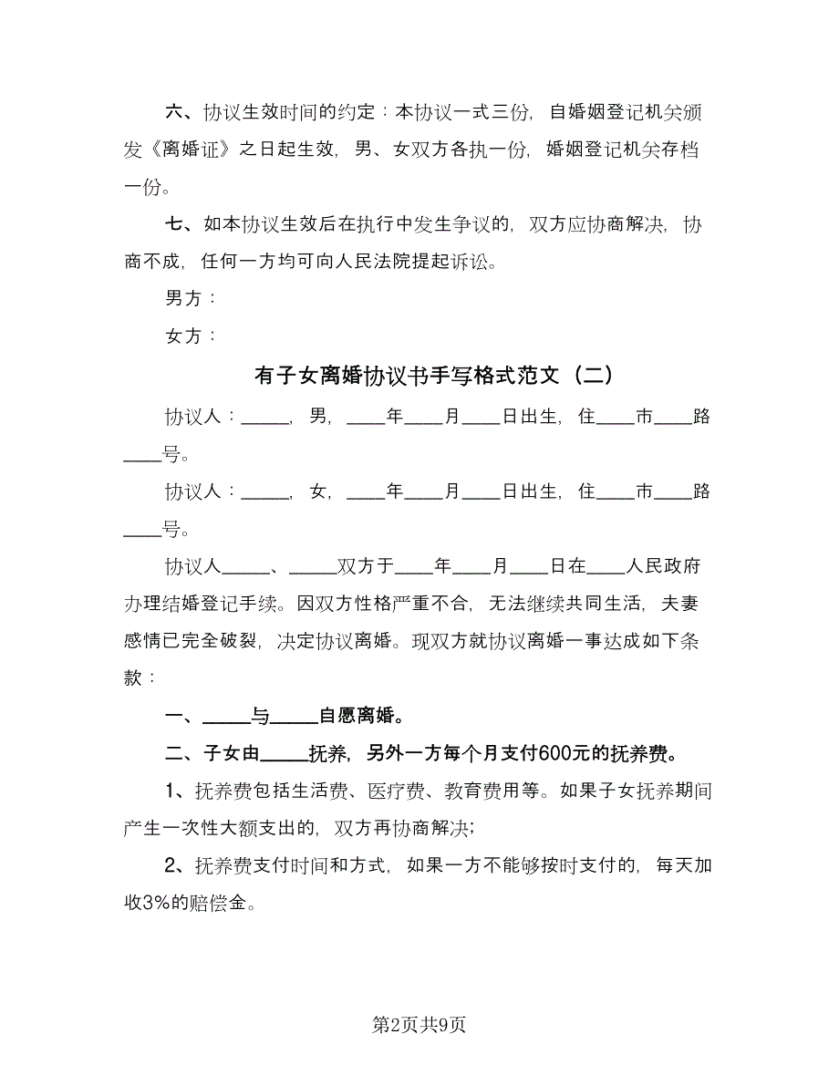 有子女离婚协议书手写格式范文（五篇）.doc_第2页