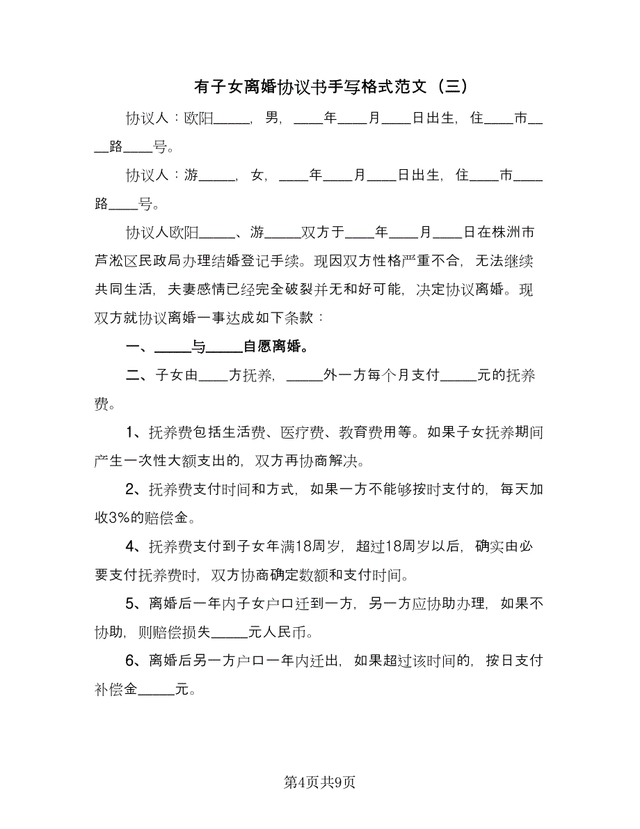 有子女离婚协议书手写格式范文（五篇）.doc_第4页