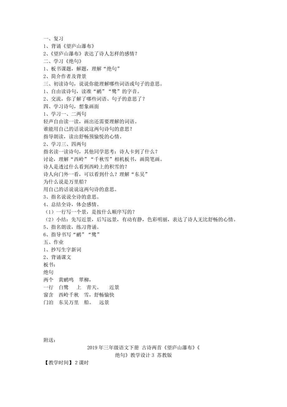 2019年三年级语文下册 古诗两首《望庐山瀑布》《绝句》教学设计2 苏教版.doc_第2页