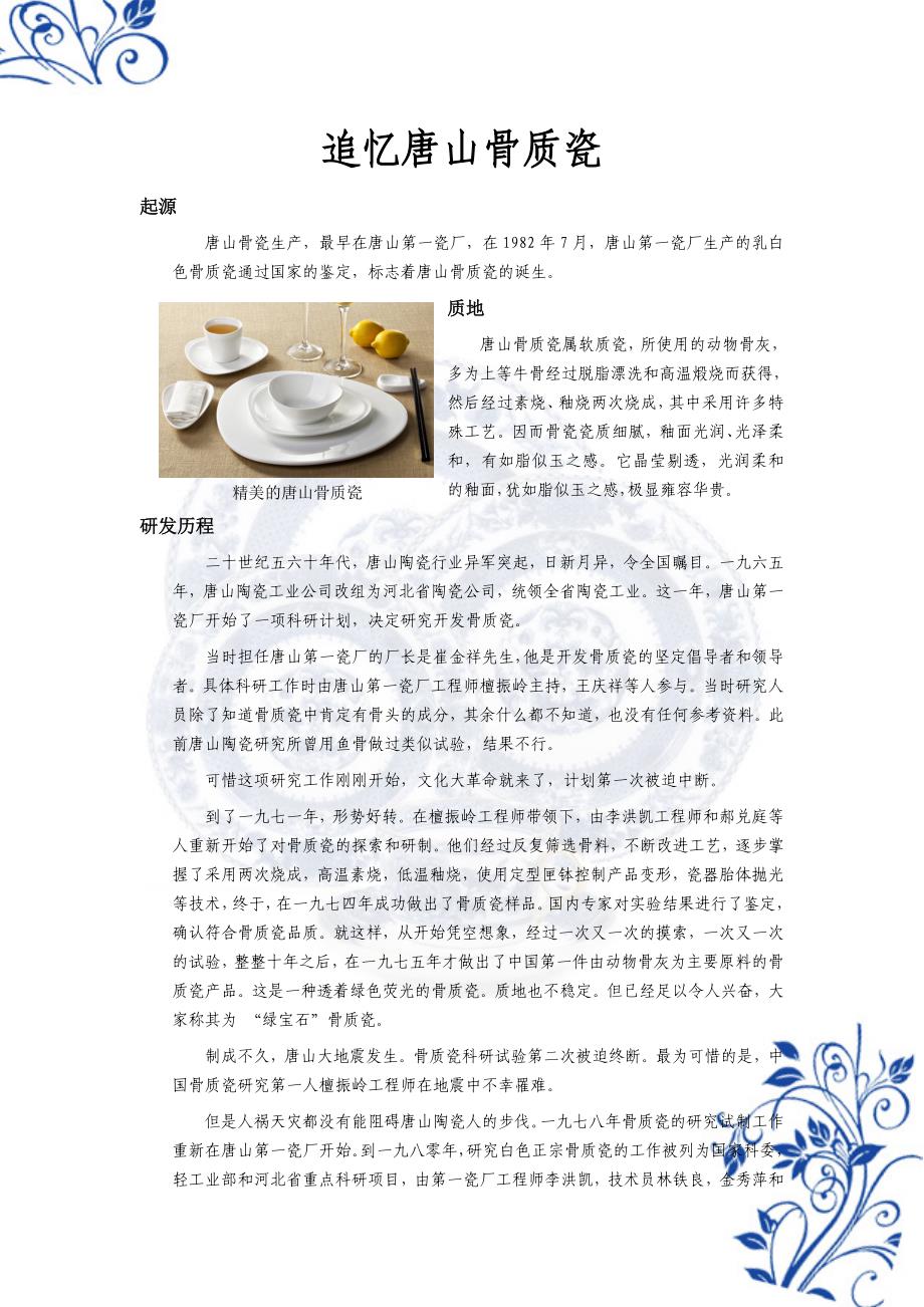 追忆唐山骨质瓷.doc_第1页