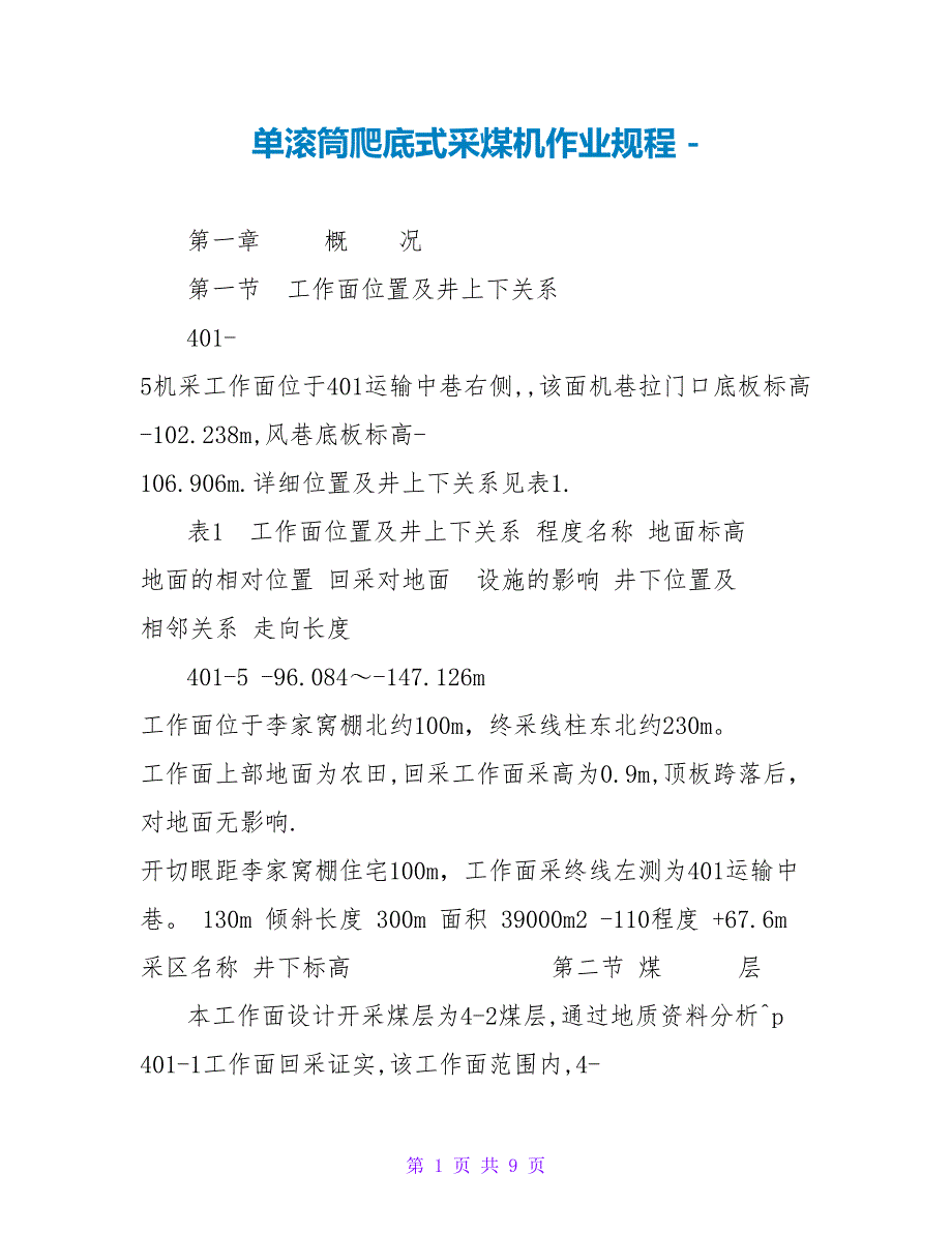 单滚筒爬底式采煤机作业规程_第1页