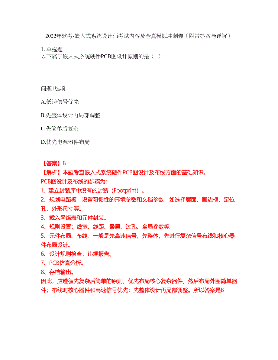 2022年软考-嵌入式系统设计师考试内容及全真模拟冲刺卷（附带答案与详解）第23期_第1页