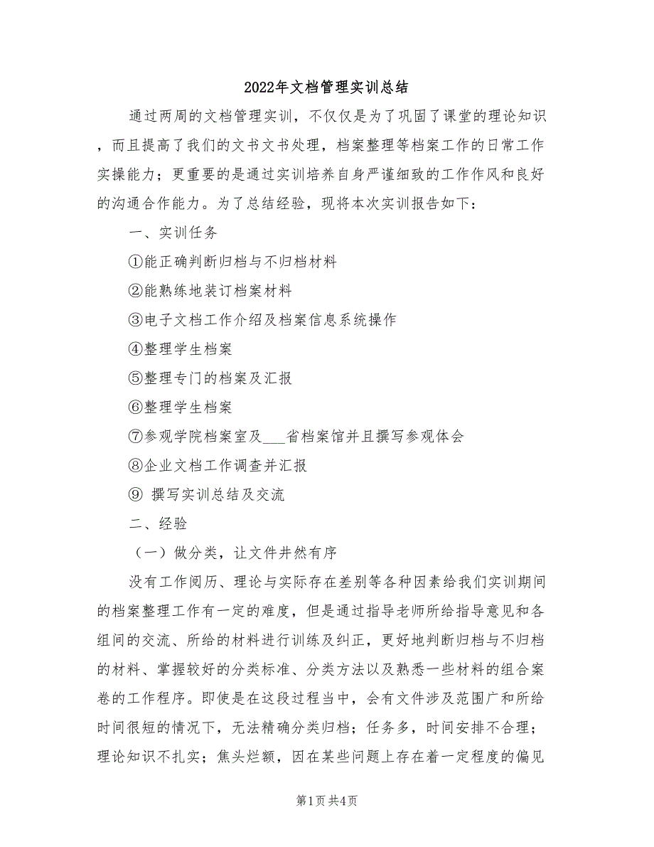 2022年文档管理实训总结_第1页