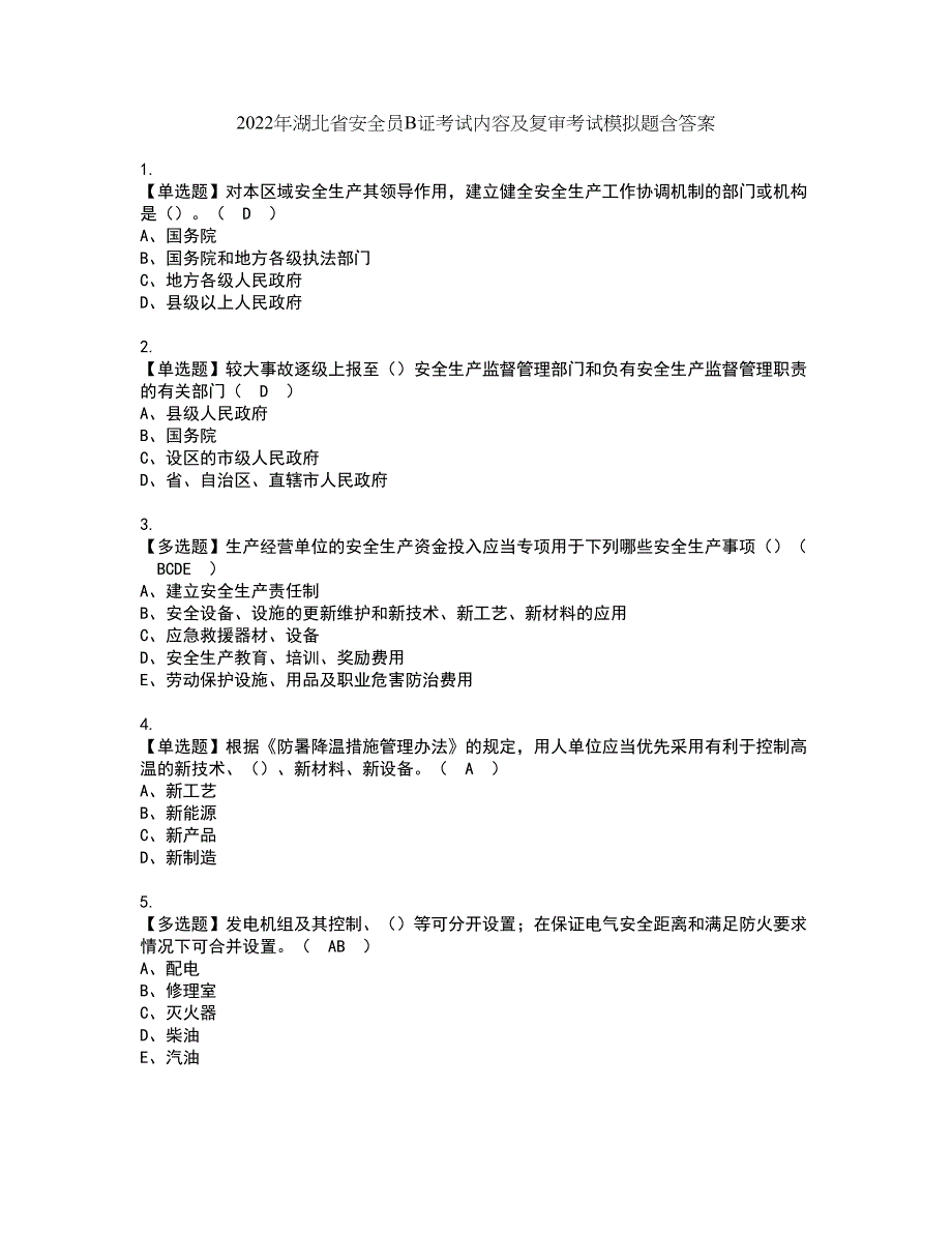 2022年湖北省安全员B证考试内容及复审考试模拟题含答案第30期_第1页