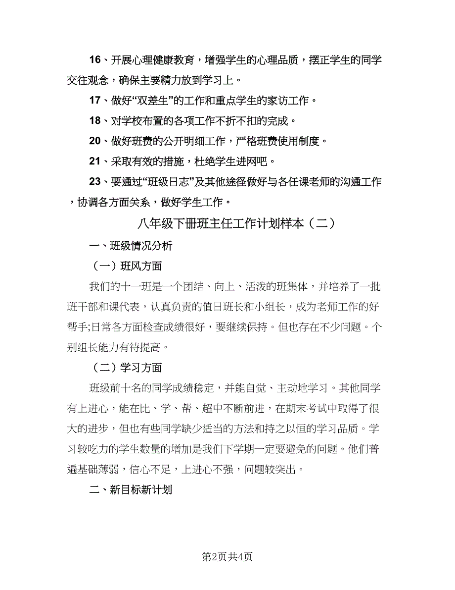 八年级下册班主任工作计划样本（2篇）.doc_第2页