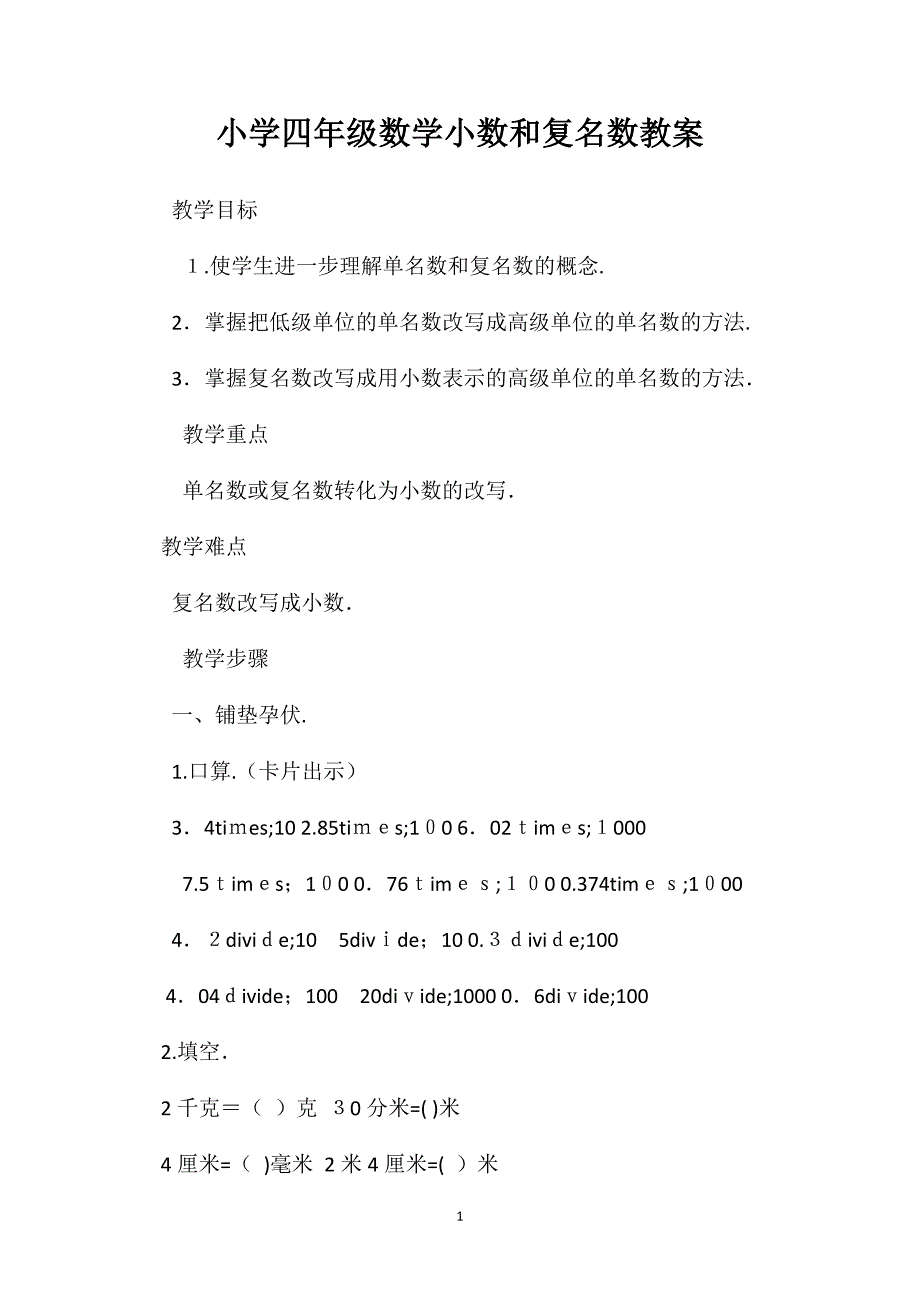 小学四年级数学小数和复名数教案_第1页