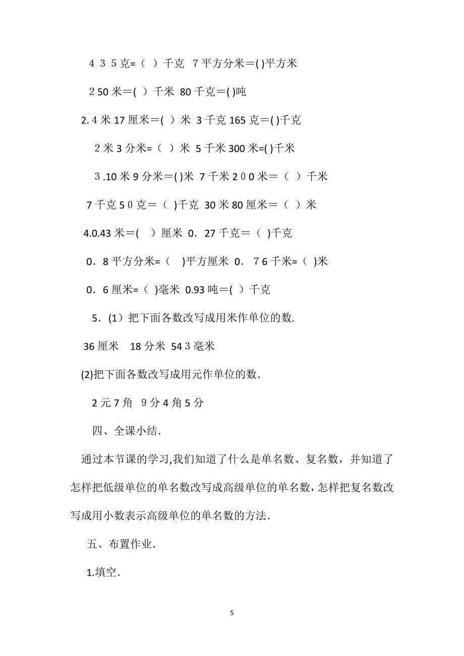 小学四年级数学小数和复名数教案_第5页