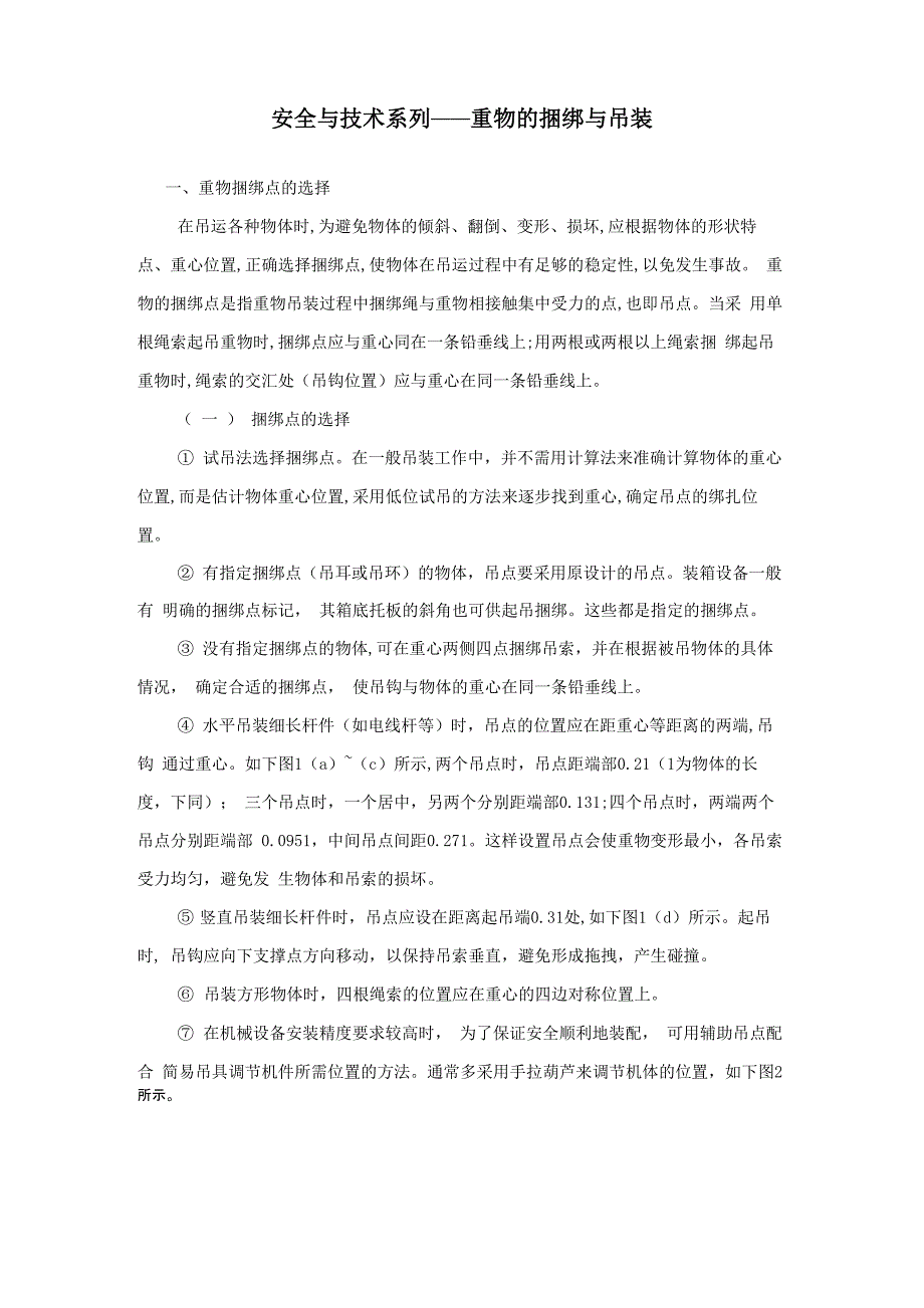 重物的捆绑与吊装_第1页