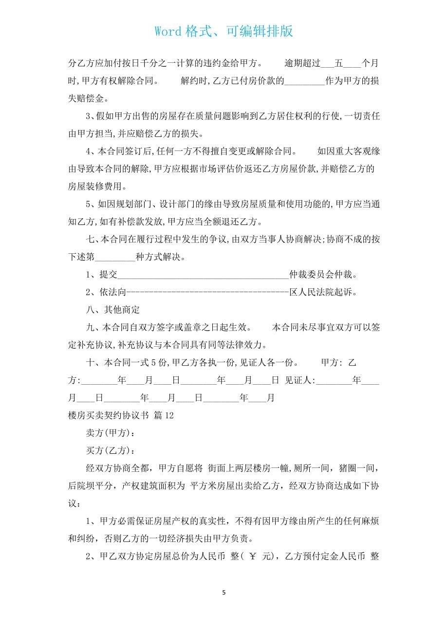 楼房买卖契约协议书（汇编17篇）.docx_第5页