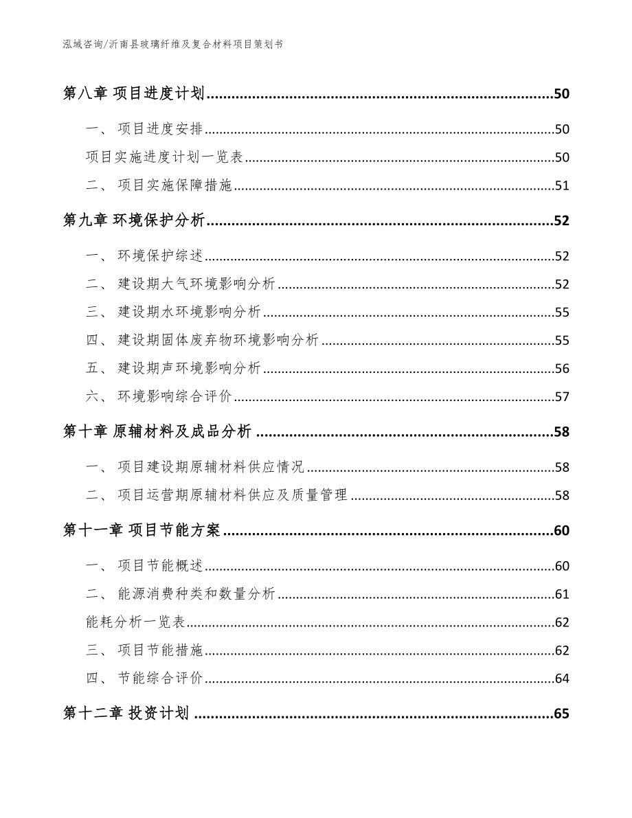 沂南县玻璃纤维及复合材料项目策划书_第4页