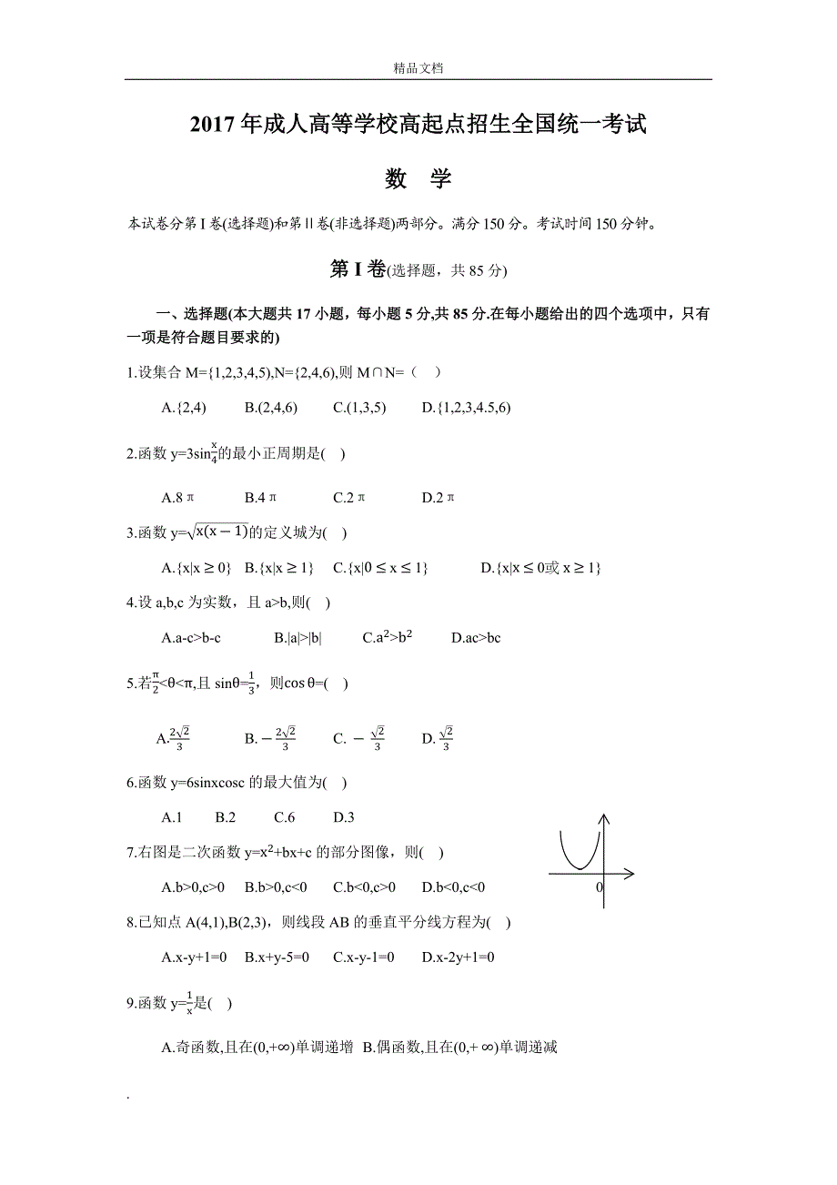 2017年成人高考高起专《数学》真题及答案_第1页