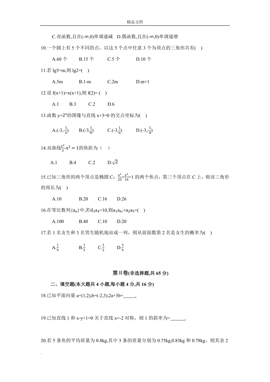 2017年成人高考高起专《数学》真题及答案_第2页