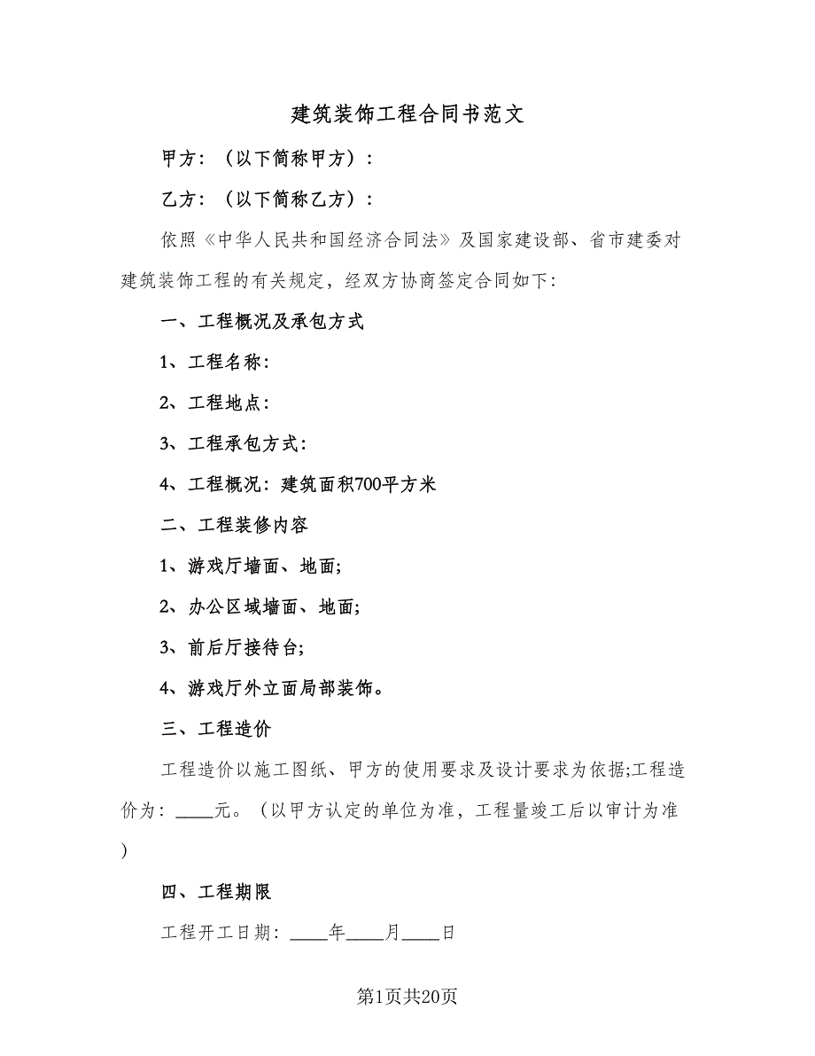 建筑装饰工程合同书范文（5篇）_第1页