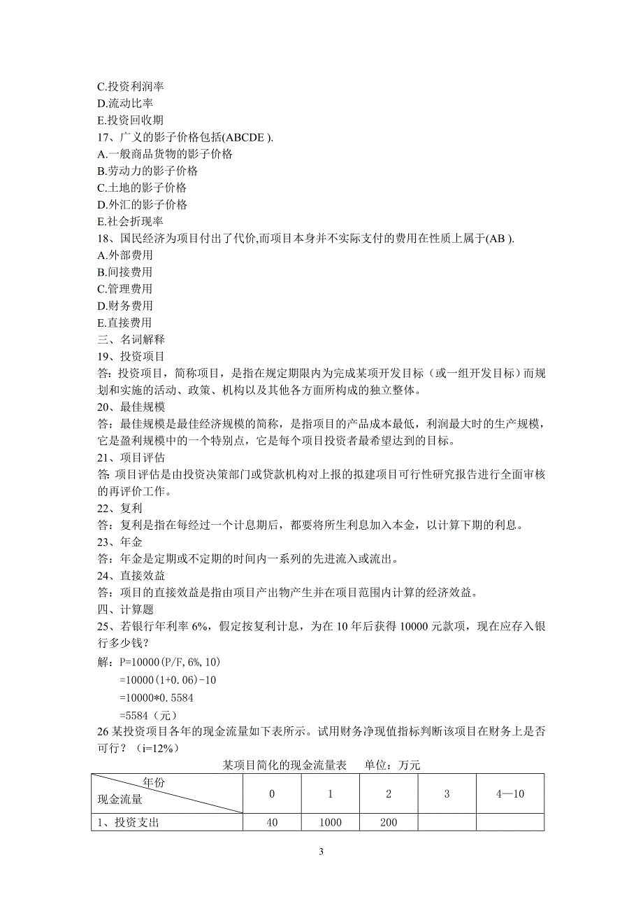 2012最新会计本投资分析形成性考核册答案_第3页