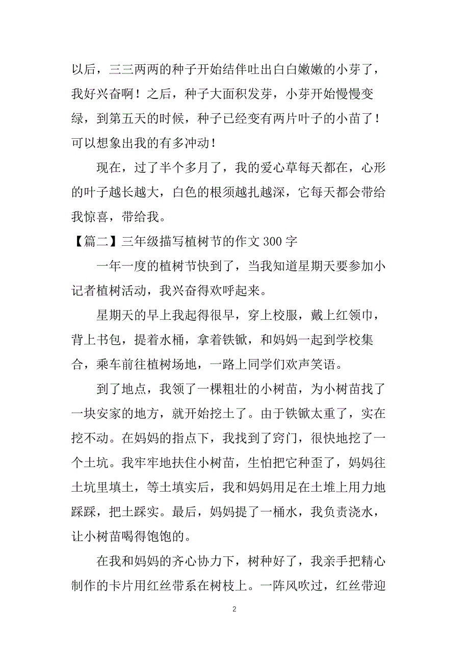 三年级描写植树节的作文300字_第2页