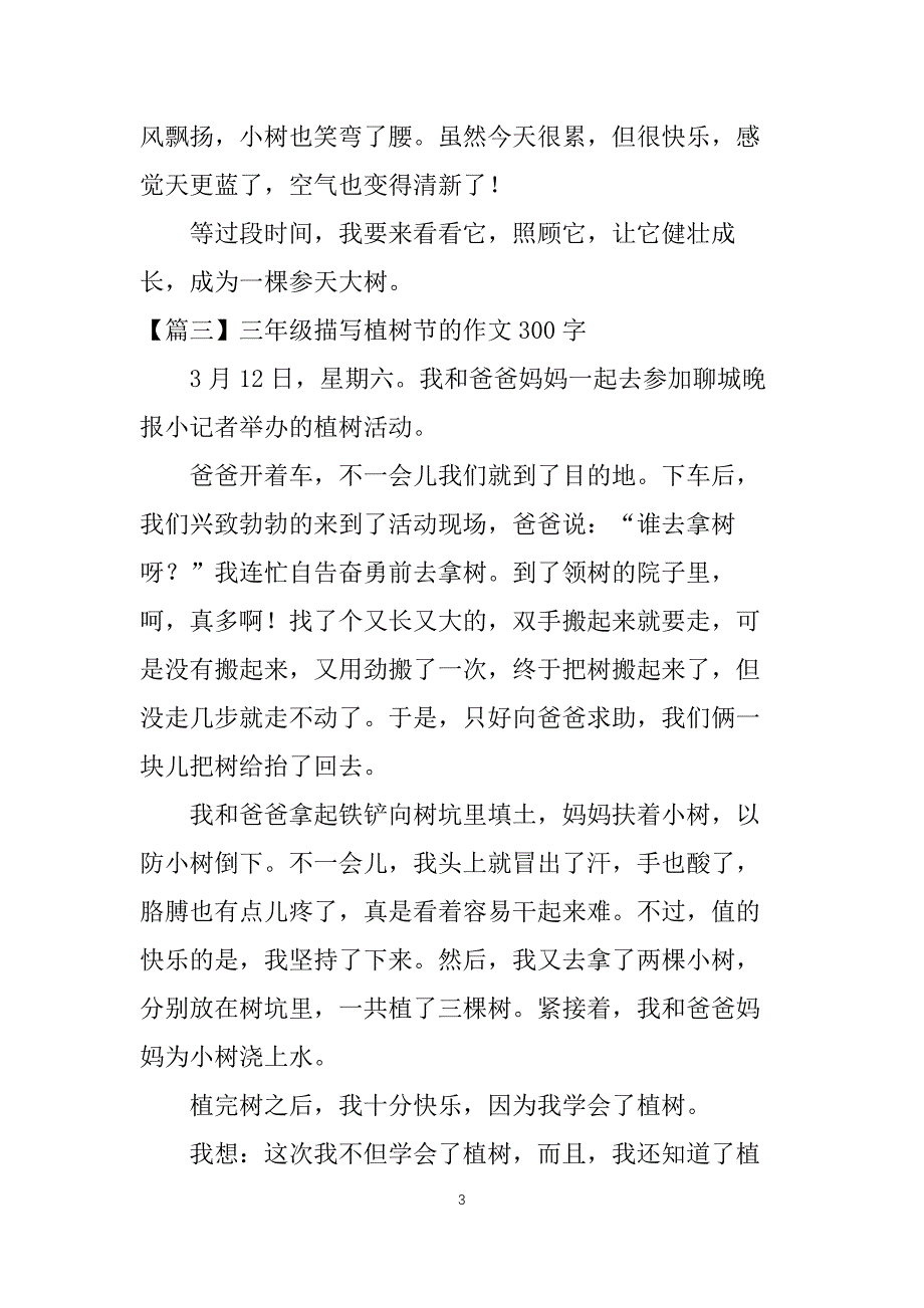 三年级描写植树节的作文300字_第3页