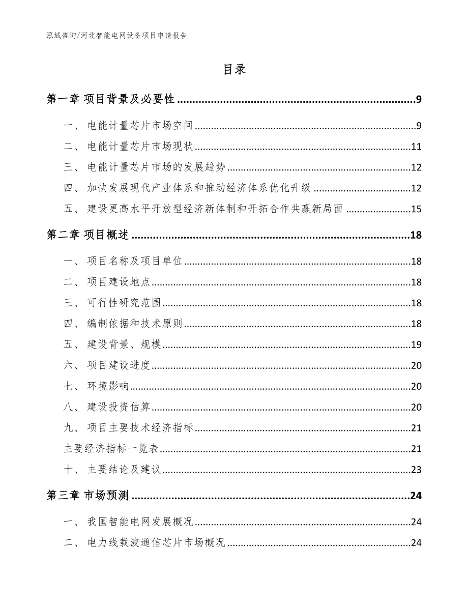 河北智能电网设备项目申请报告【模板范文】_第2页
