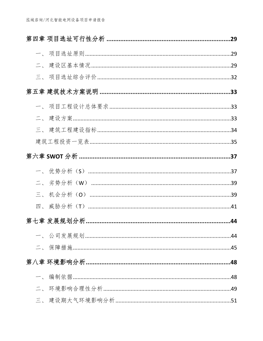 河北智能电网设备项目申请报告【模板范文】_第3页