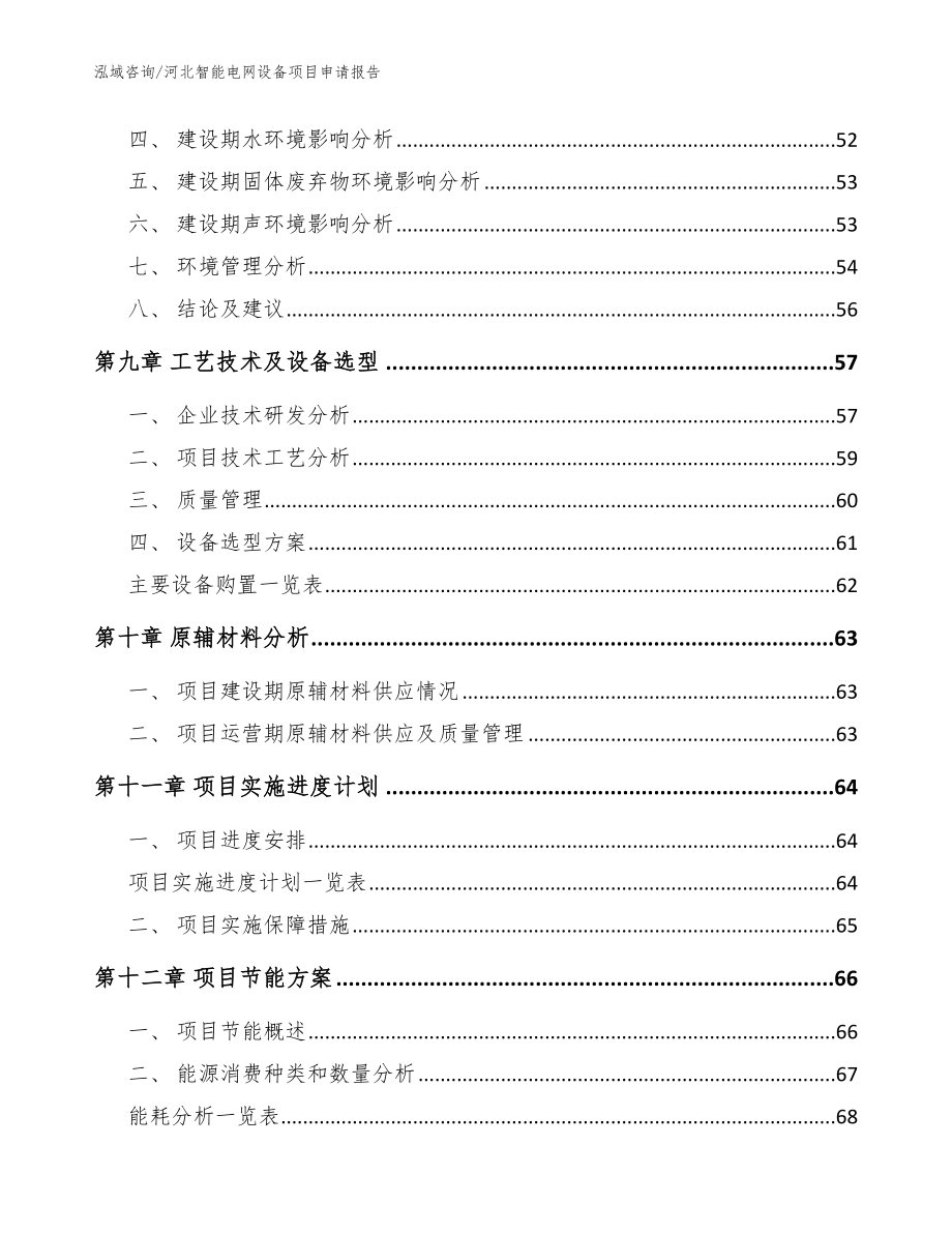 河北智能电网设备项目申请报告【模板范文】_第4页