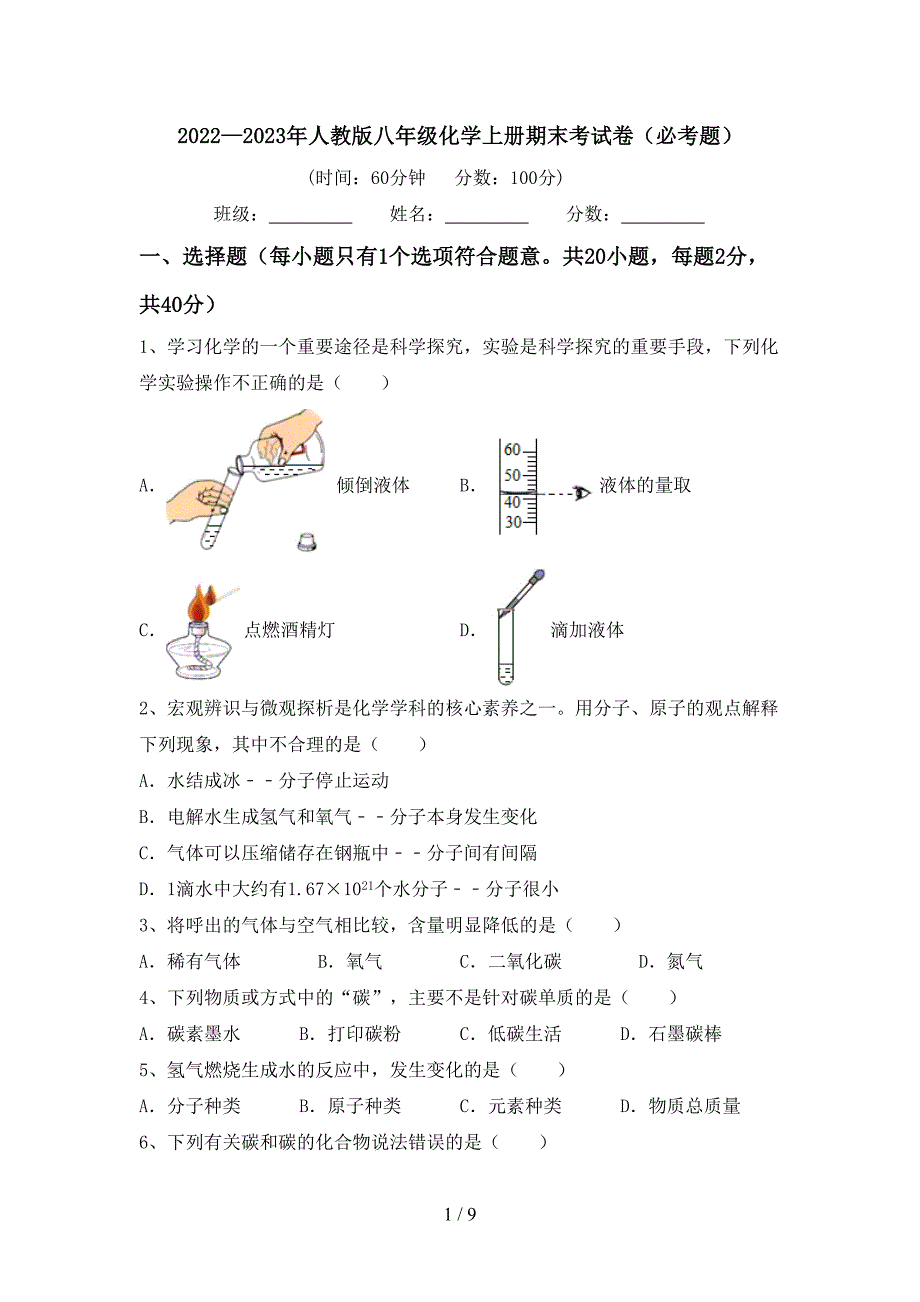 2022—2023年人教版八年级化学上册期末考试卷(必考题).doc_第1页