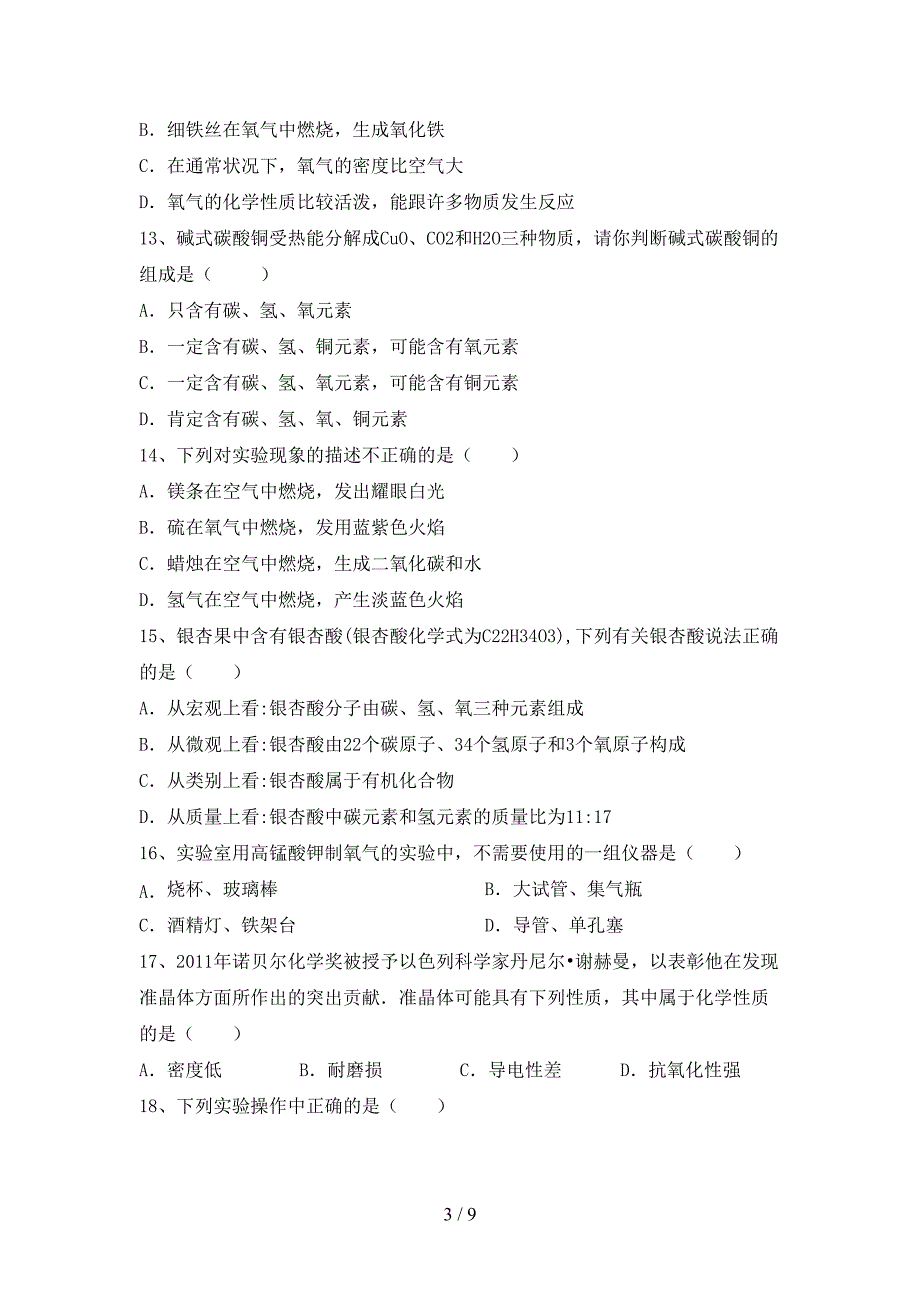 2022—2023年人教版八年级化学上册期末考试卷(必考题).doc_第3页